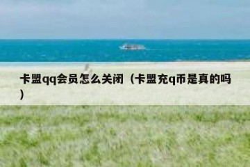 卡盟qq会员怎么关闭（卡盟充q币是真的吗）