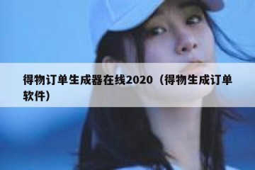 得物订单生成器在线2020（得物生成订单软件）
