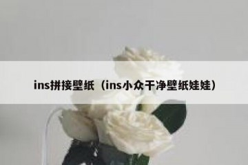 ins拼接壁纸（ins小众干净壁纸娃娃）