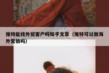 推特能找外贸客户吗知乎文章（推特可以做海外营销吗）