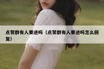 点赞群有人要进吗（点赞群有人要进吗怎么回复）