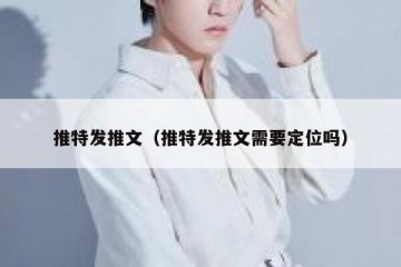 推特发推文（推特发推文需要定位吗）