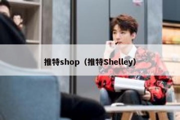 推特shop（推特Shelley）