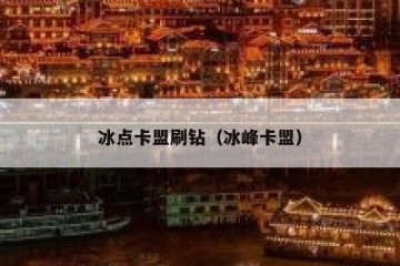冰点卡盟刷钻（冰峰卡盟）