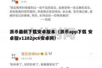 派币最新下载安卓版本（派币app下载 安卓版v1282pc6安卓网）