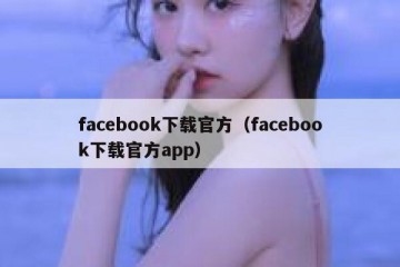facebook下载官方（facebook下载官方app）