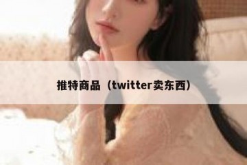 推特商品（twitter卖东西）