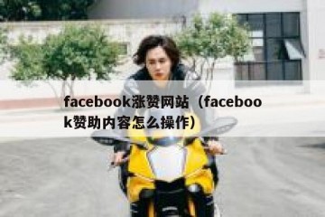 facebook涨赞网站（facebook赞助内容怎么操作）