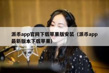 派币app官网下载苹果版安装（派币app最新版本下载苹果）