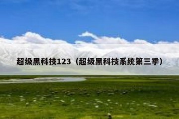 超级黑科技123（超级黑科技系统第三季）