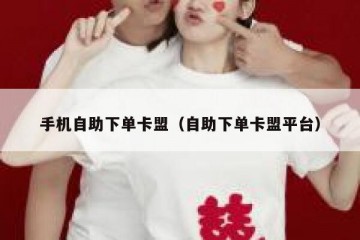 手机自助下单卡盟（自助下单卡盟平台）