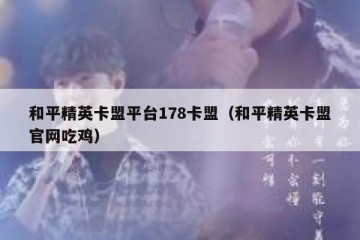 和平精英卡盟平台178卡盟（和平精英卡盟官网吃鸡）