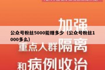 公众号粉丝5000能赚多少（公众号粉丝1000多么）