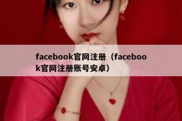 facebook官网注册（facebook官网注册账号安卓）
