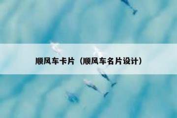 顺风车卡片（顺风车名片设计）