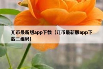 兀币最新版app下载（兀币最新版app下载二维码）
