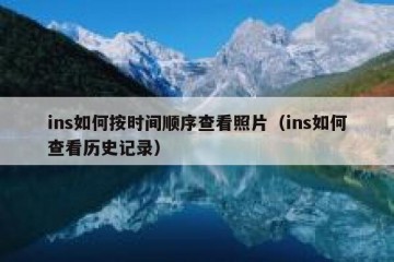 ins如何按时间顺序查看照片（ins如何查看历史记录）