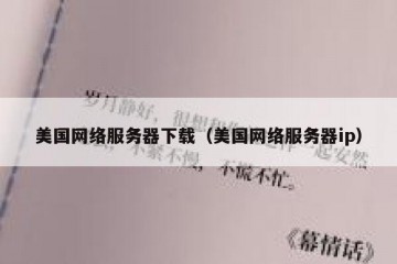美国网络服务器下载（美国网络服务器ip）