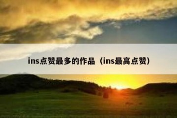 ins点赞最多的作品（ins最高点赞）