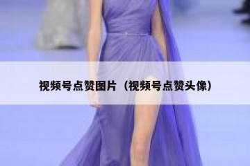 视频号点赞图片（视频号点赞头像）