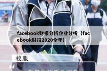 facebook财报分析企业分析（facebook财报2020全年）