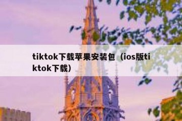 tiktok下载苹果安装包（ios版tiktok下载）