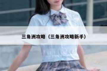 三角洲攻略（三角洲攻略新手）