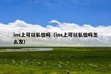 ins上可以私信吗（ins上可以私信吗怎么发）