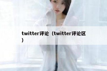 twitter评论（twitter评论区）