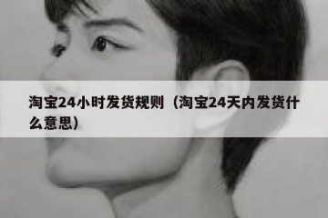 淘宝24小时发货规则（淘宝24天内发货什么意思）