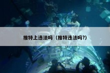 推特上违法吗（推特违法吗?）