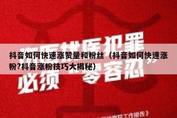 抖音如何快速涨赞量和粉丝（抖音如何快速涨粉?抖音涨粉技巧大揭秘）