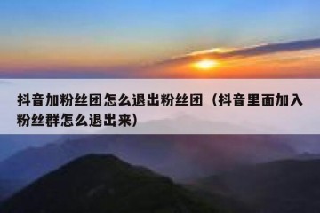 抖音加粉丝团怎么退出粉丝团（抖音里面加入粉丝群怎么退出来）