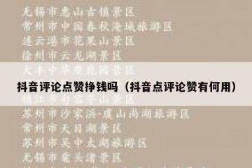抖音评论点赞挣钱吗（抖音点评论赞有何用）