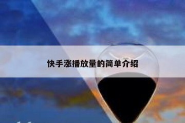 快手涨播放量的简单介绍