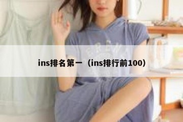 ins排名第一（ins排行前100）