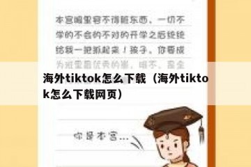 海外tiktok怎么下载（海外tiktok怎么下载网页）