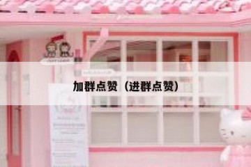 加群点赞（进群点赞）