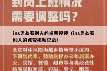 ins怎么看别人的点赞视频（ins怎么看别人的点赞视频记录）