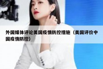 外国媒体评论美国疫情防控措施（美国评价中国疫情防控）