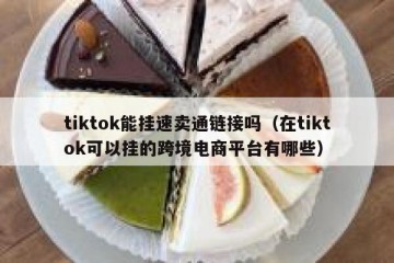 tiktok能挂速卖通链接吗（在tiktok可以挂的跨境电商平台有哪些）