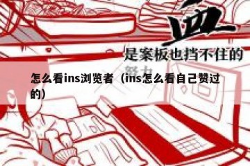 怎么看ins浏览者（ins怎么看自己赞过的）