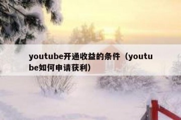 youtube开通收益的条件（youtube如何申请获利）