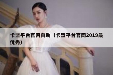 卡盟平台官网自助（卡盟平台官网2019最优秀）