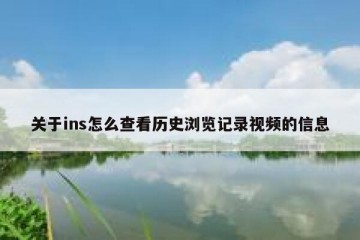 关于ins怎么查看历史浏览记录视频的信息