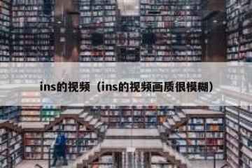 ins的视频（ins的视频画质很模糊）