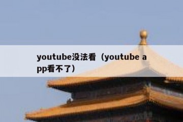 youtube没法看（youtube app看不了）