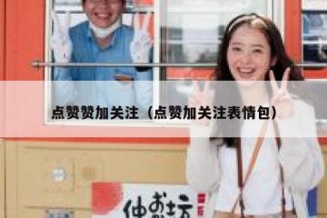 点赞赞加关注（点赞加关注表情包）