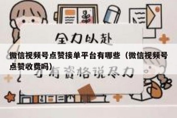 微信视频号点赞接单平台有哪些（微信视频号点赞收费吗）