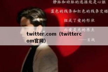 twitter.com（twittercom官网）